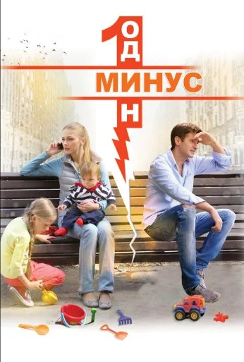 Минус один (2014)